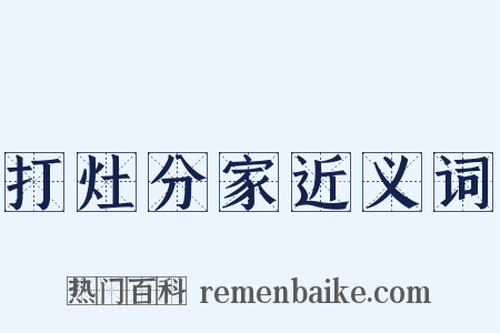 打灶分家近义词是什么意思的图片